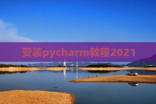 安装pycharm教程2021