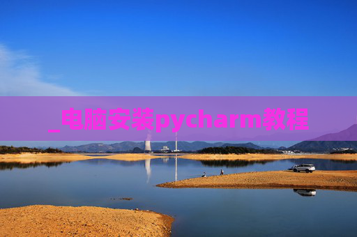 _电脑安装pycharm教程